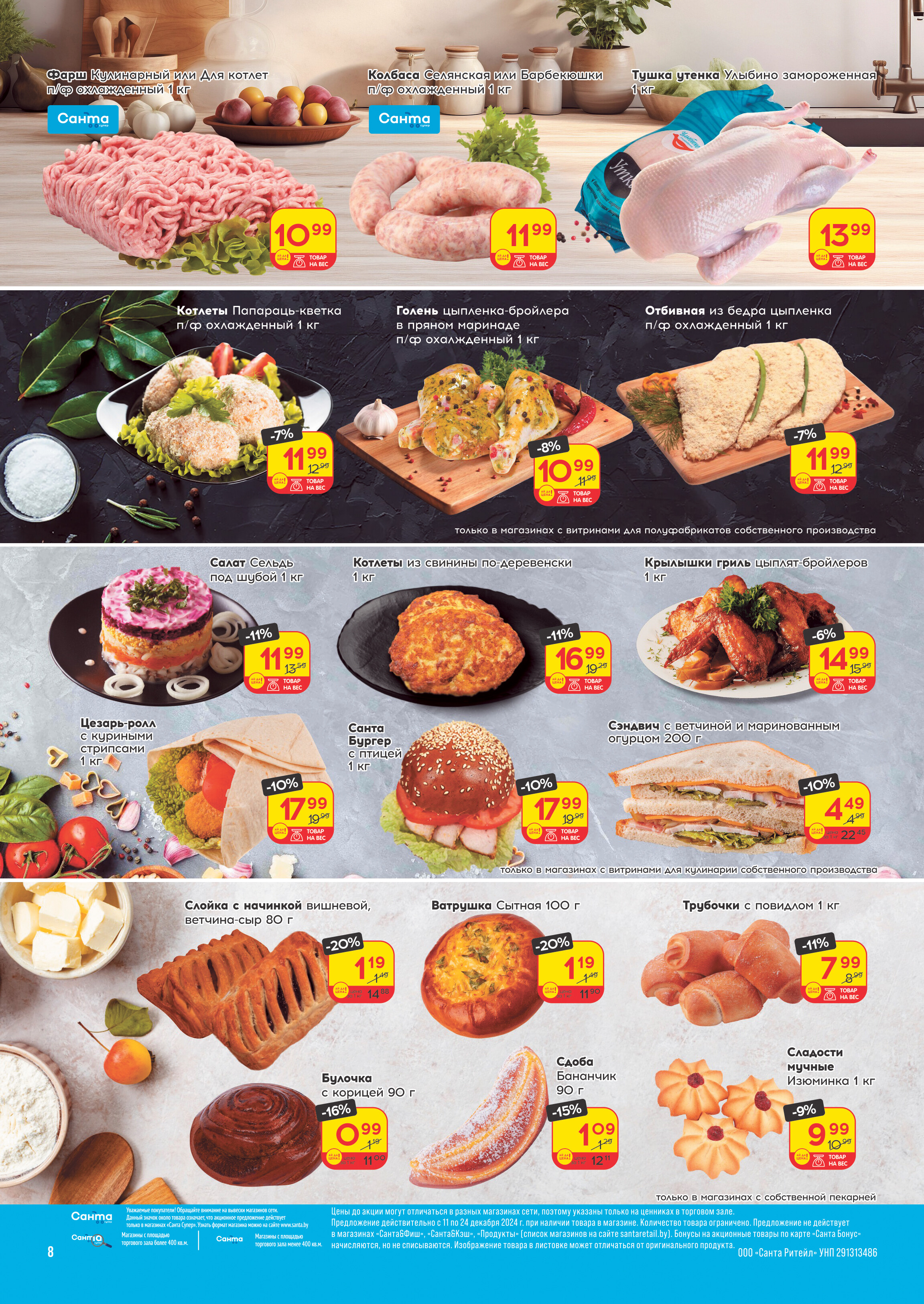Акции и скидки в "Санта" в декабре 2024 года (с 11 по 24 декабря)