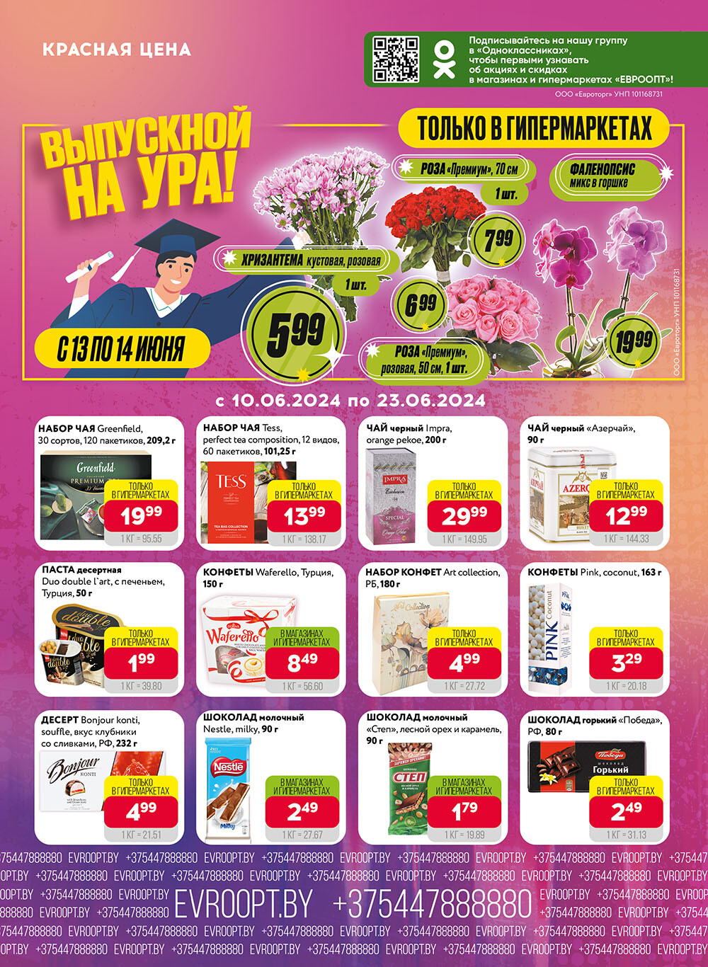 Акция "Красная цена" в сети магазинов "Евроопт" в июне 2024 года (с 10 по 23 июня)