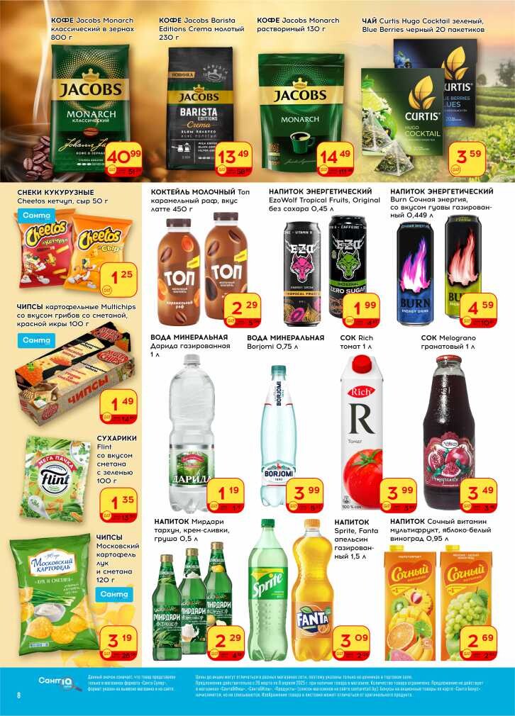 Акции и скидки в "Санта" в марте-апреле 2025 года (с 26 марта по 8 апреля)