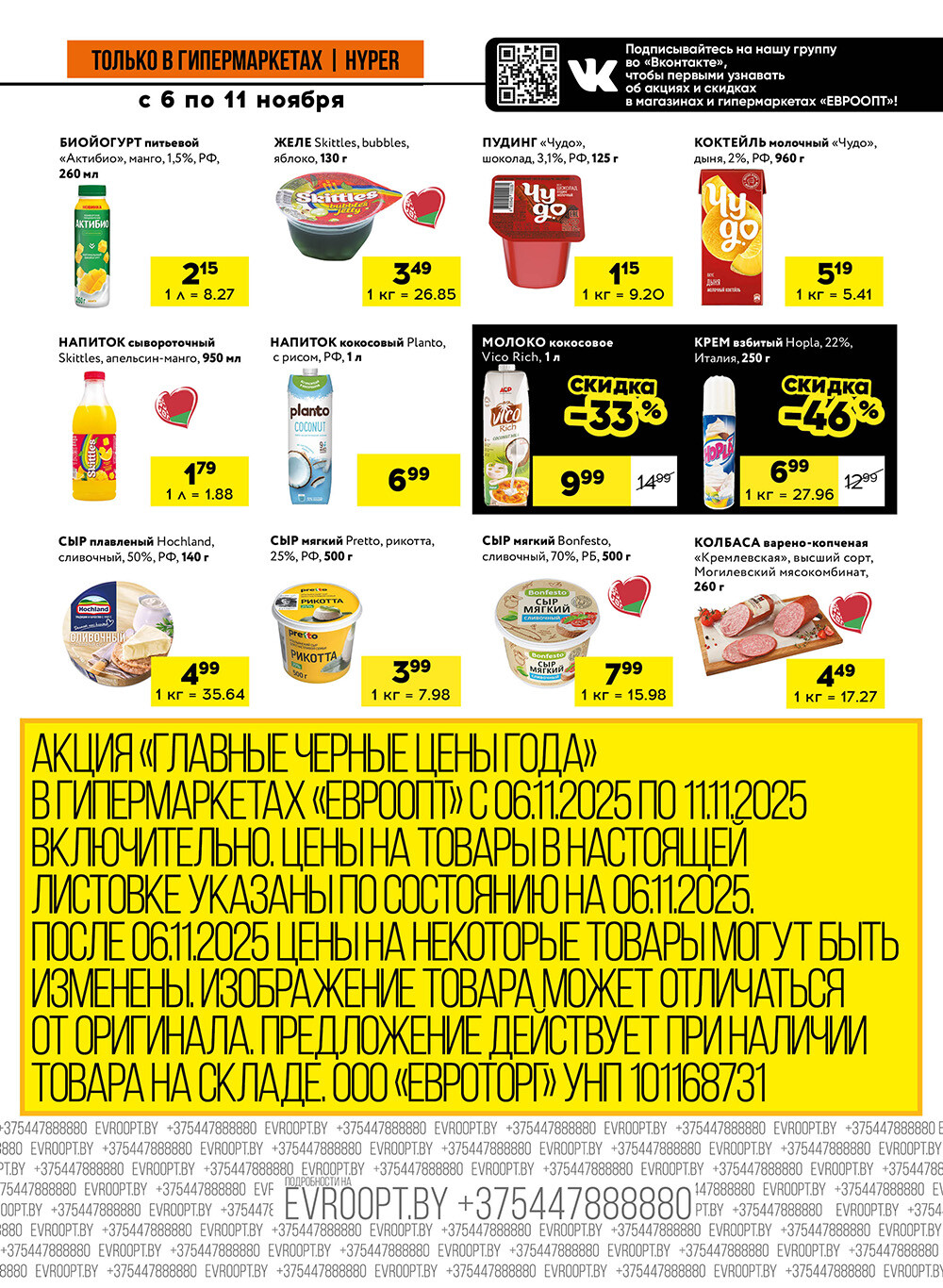 Акция "Черные цены" в гипермаркетах Евроопт в ноябре 2025 года (с 6 по 11 ноября)