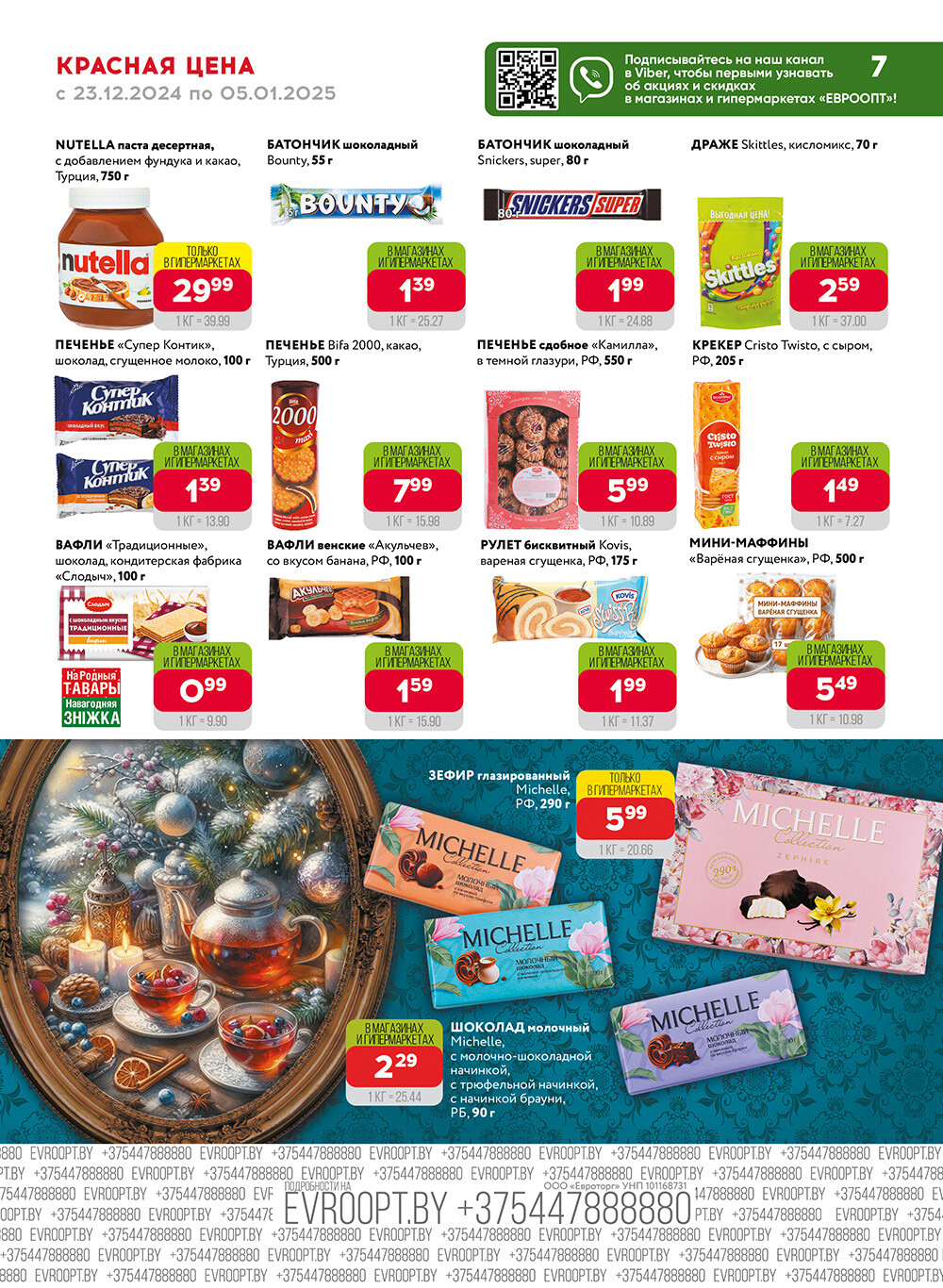 Акция "Красная цена" в сети магазинов "Евроопт" в декабре 2024 - январе 2025 года (с 23 декабря 2024 по 5 января 2025 года)