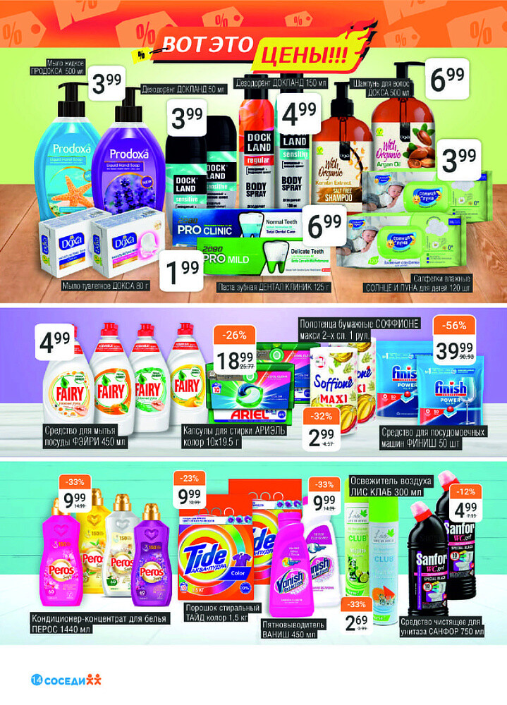 Акции и скидки в магазинах "Соседи" в марте 2024 года (с 13 по 26 марта)