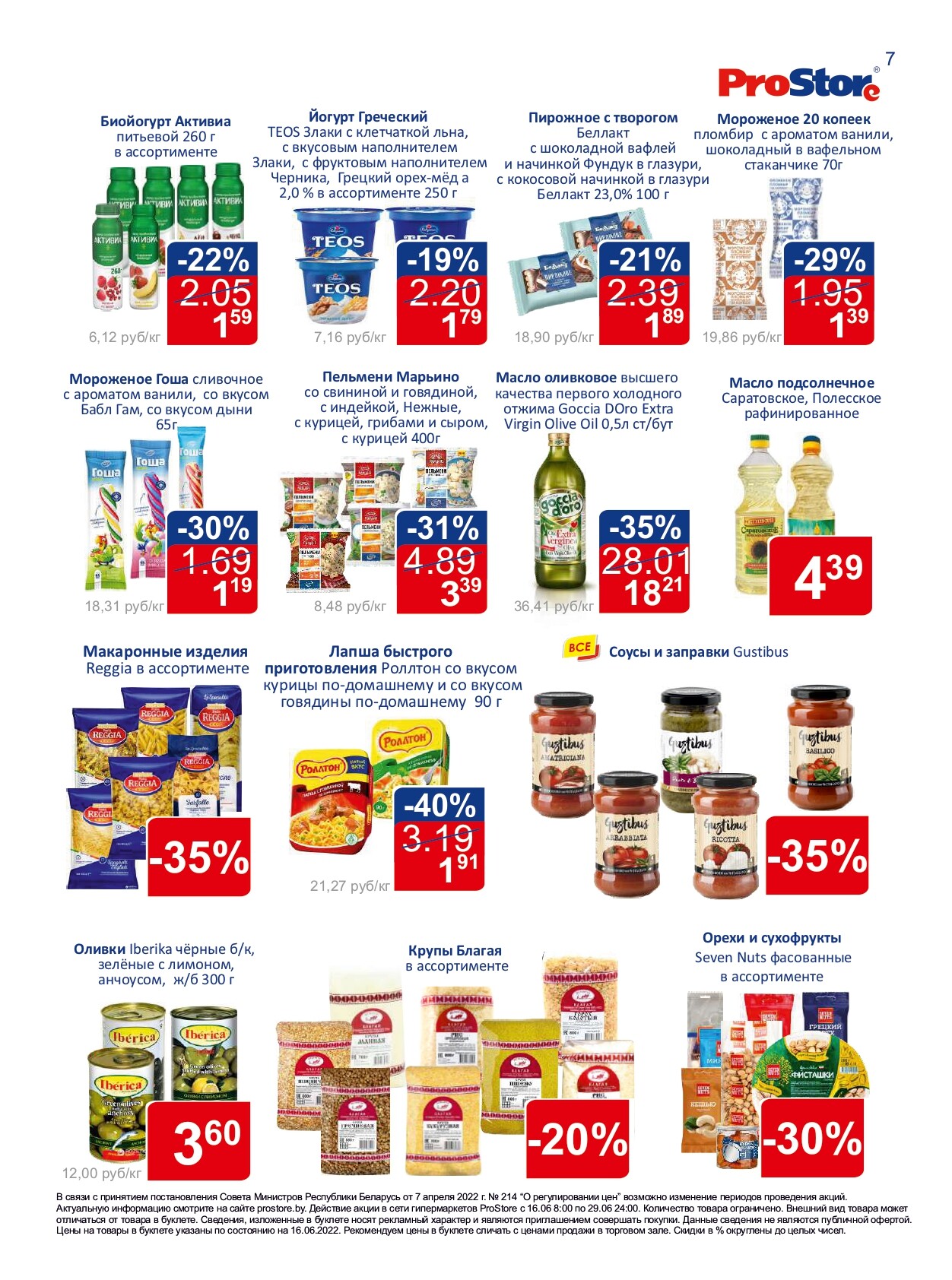 Акции и скидки в "Простор" (ProStore) в июне 2022 года (с 16 по 29 июня)