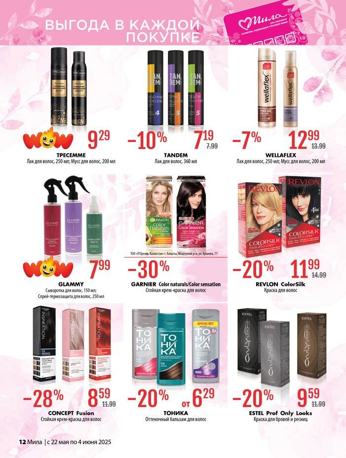 Акции и скидки в "Мила" в мае-июне 2025 года (с 22 мая по 4 июня)