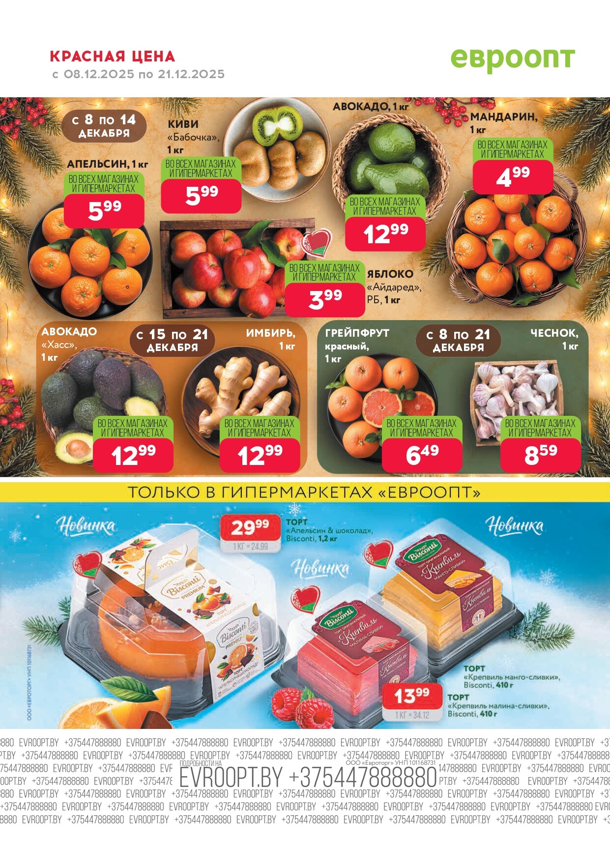 Акция "Красная цена" в сети магазинов "Евроопт" в декабре 2025 года (с 8 по 21 декабря)