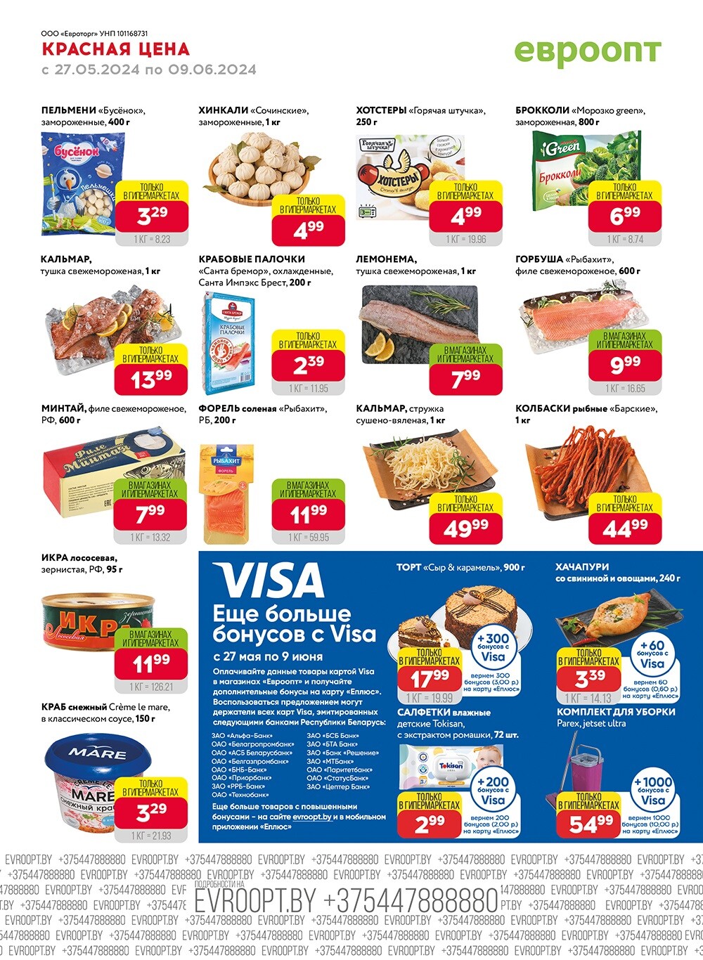 Акция "Красная цена" в сети магазинов "Евроопт" в мае-июне 2024 года (с 27 мая по 9 июня)