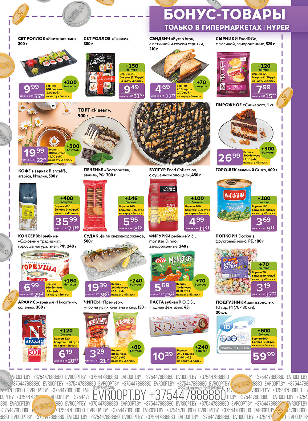 Акция "Красная цена" в сети магазинов "Евроопт" в январе-феврале 2025 года (с 20 января по 2 февраля)