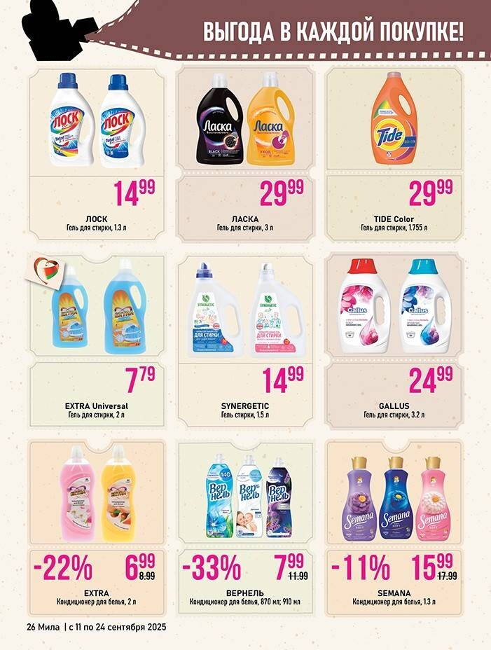 Акции и скидки в "Мила" в сентябре 2025 года (с 11 по 24 сентября)