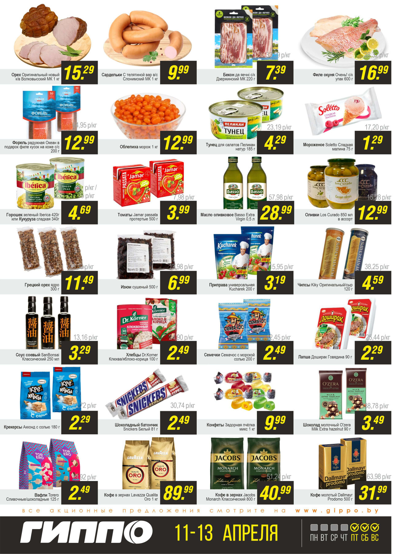 Акция "Черная пятница" в Гиппо в апреле 2025 года (с 11 по 13 апреля)