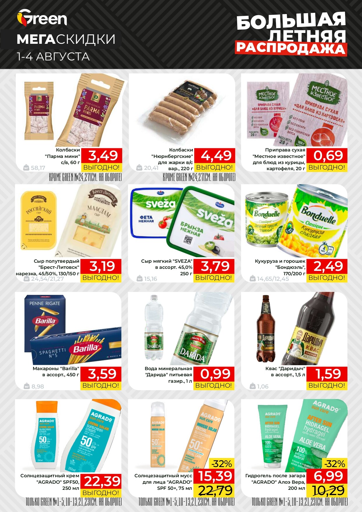 Акция "Мегаскидки" в магазинах Green в августе 2024 года (с 1 по 4 августа)