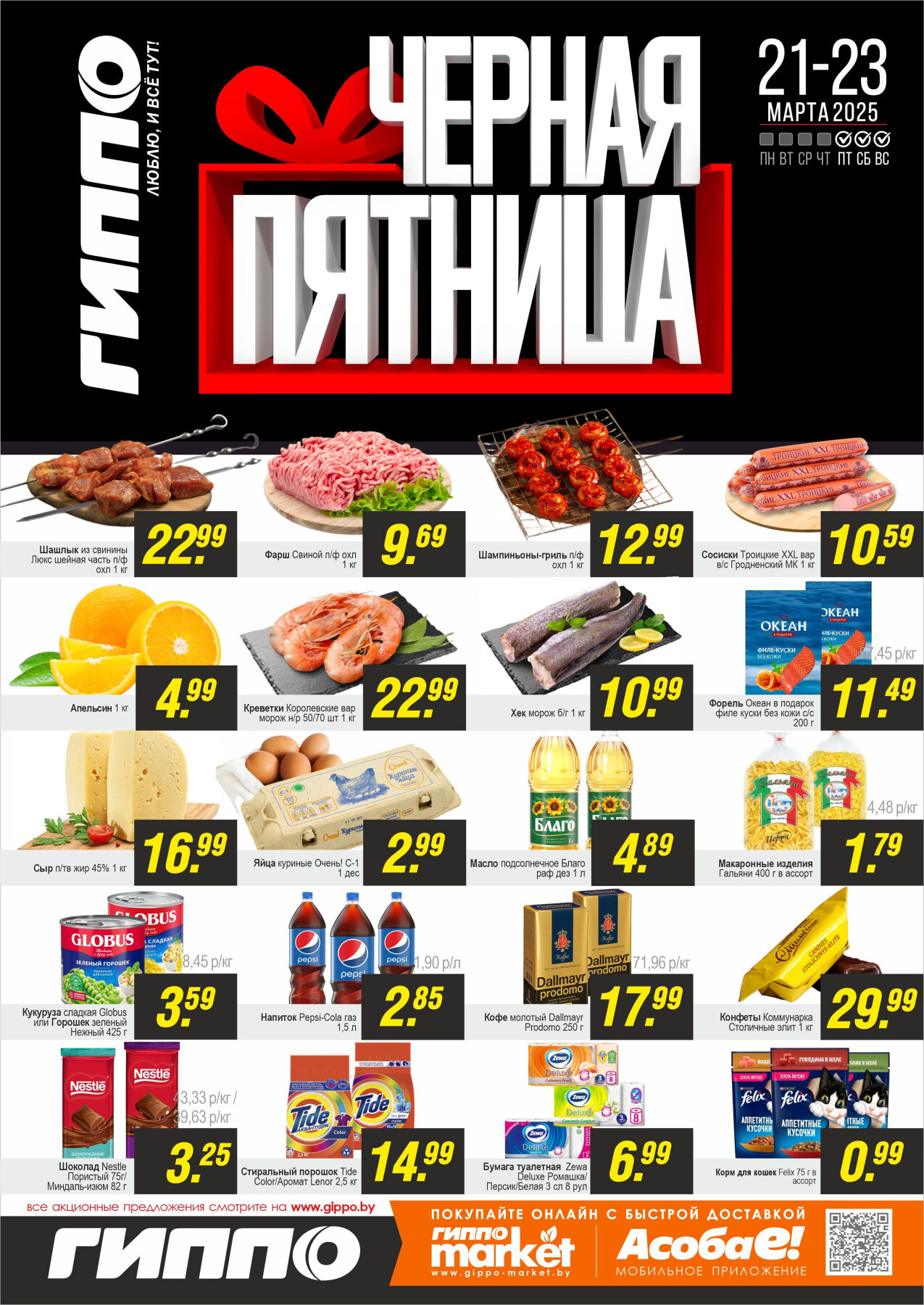 Акция "Черная пятница" в Гиппо в марте 2025 года (с 21 по 23 марта)