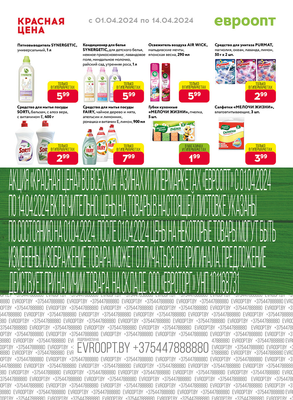 Акция "Красная цена" в сети магазинов "Евроопт" в апреле 2024 года (с 1 по 14 апреля)