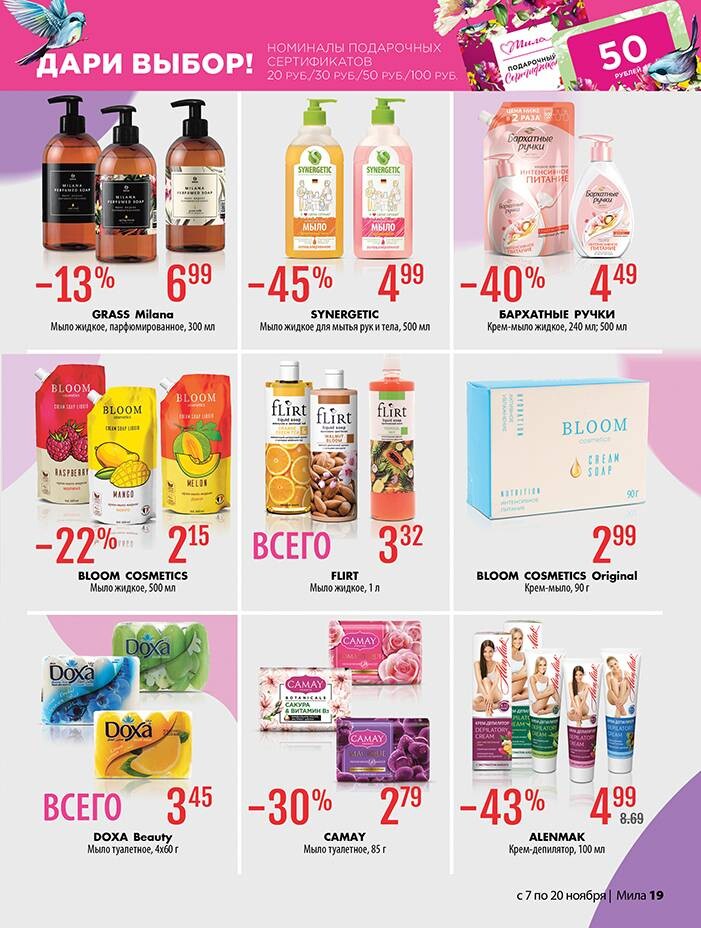 Акции и скидки в "Мила" в ноябре 2024 года (с 7 по 20 ноября)