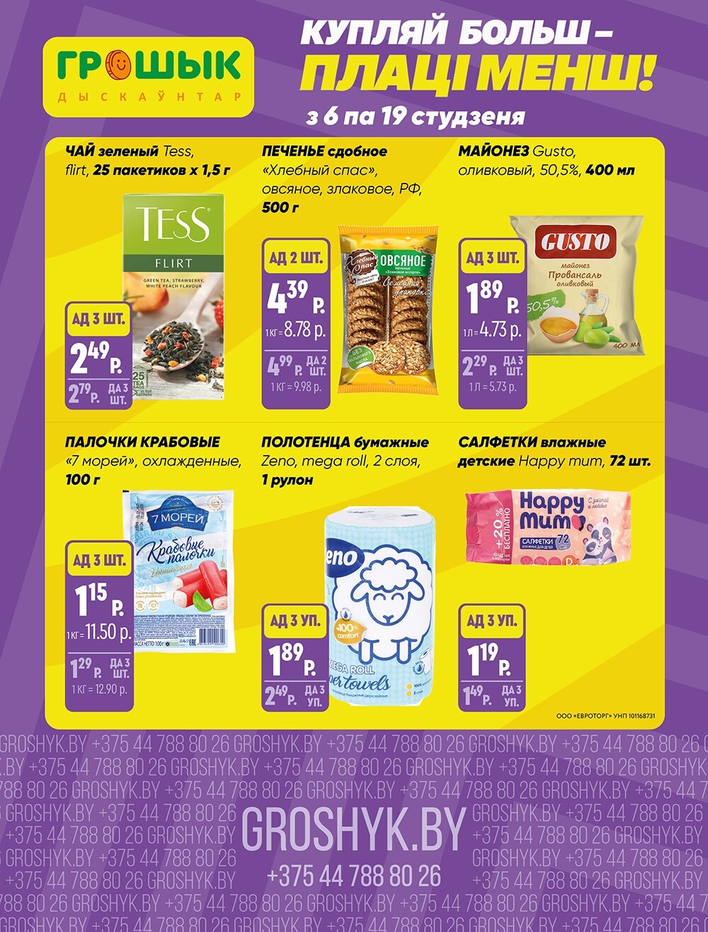 Акции и скидки в Грошике в январе 2025 года (с 6 по 19 января)