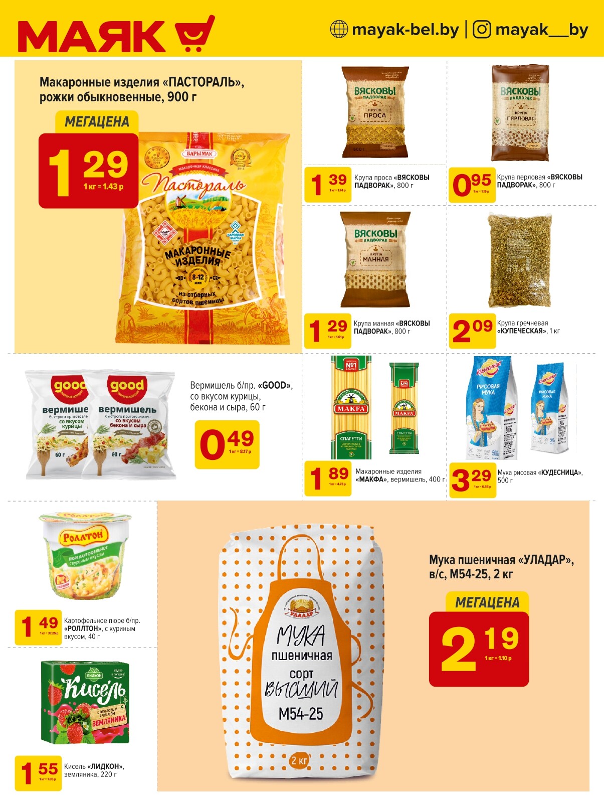 Акции и скидки в сети магазинов "Маяк" в октябре 2024 года (с 14 по 27 октября)