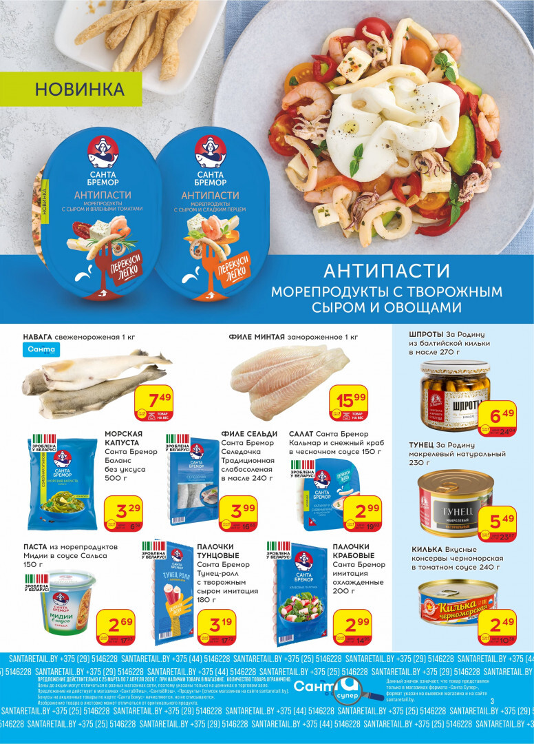 Акции и скидки в "Санта" в марте-апреле 2026 года (с 25 марта по 7 апреля)