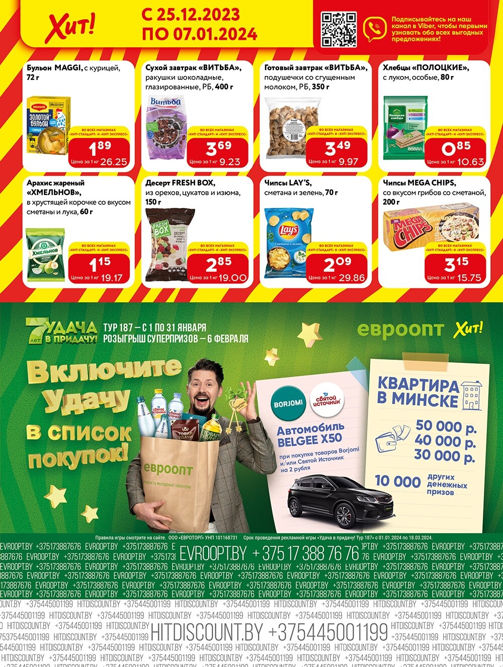 Акции и скидки в Хит в декабре 2023 - январе 2024 (с 25 декабря по 7 января)