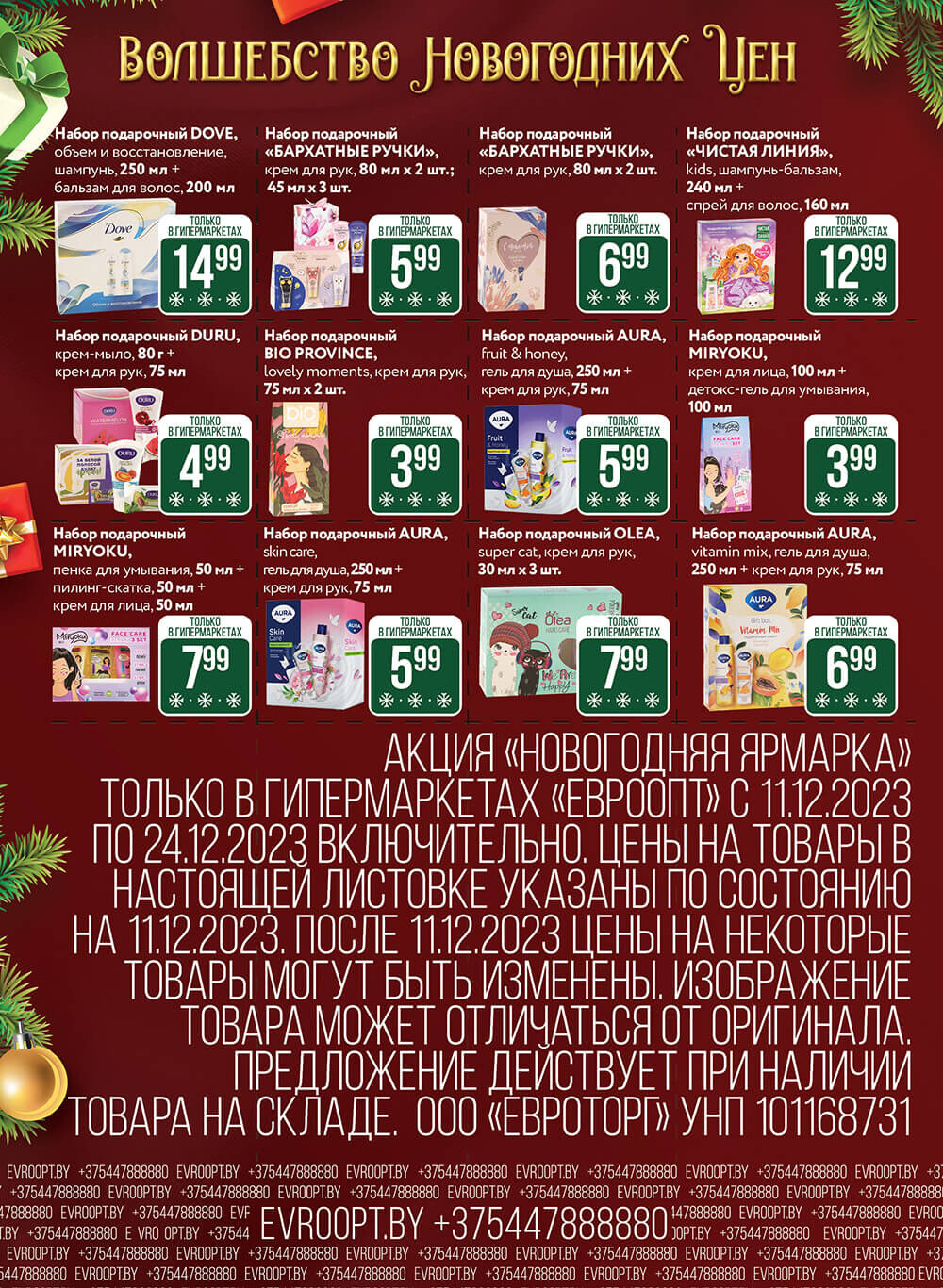 Акция "Волшебство новогодних цен" в гипермаркетах "Евроопт" в декабре 2023 года (с 11 по 24 декабря)