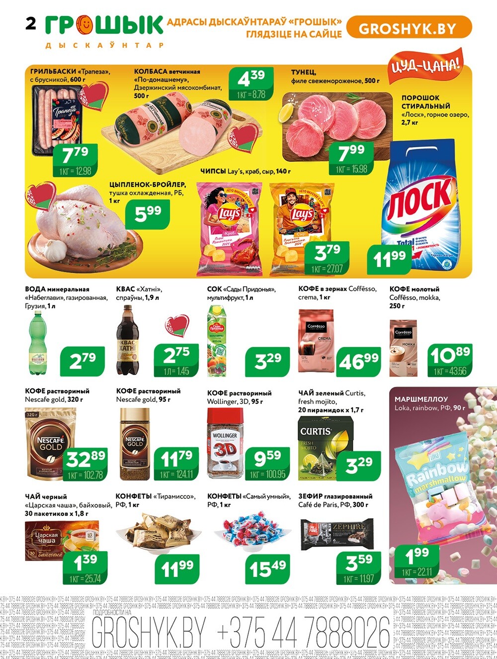 Акции и скидки в Грошике в июле 2025 года (с 7 по 20 июля)