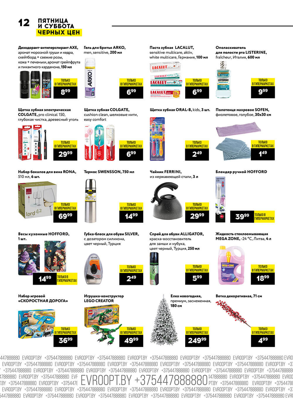 Акция "Пятница и суббота черных цен" в гипермаркетах Евроопт в декабре 2023 года (с 8 по 9 декабря)