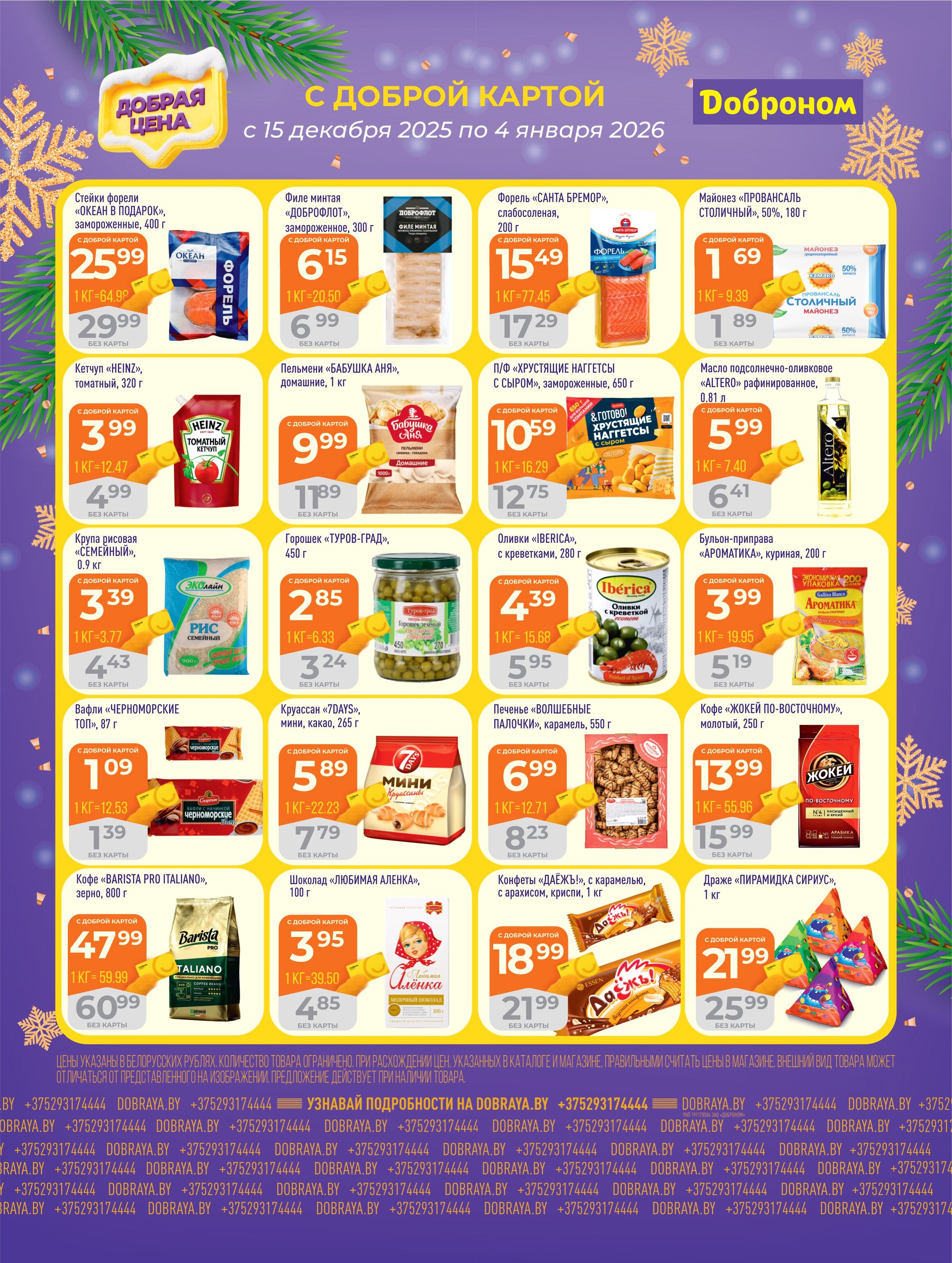 Акции и скидки в "Доброном" в декабре 2025 - январе 2026 года (с 15 декабря по 4 января)
