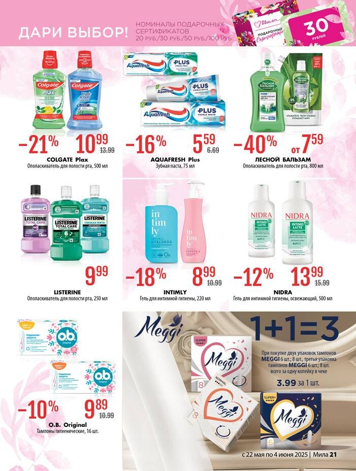 Акции и скидки в "Мила" в мае-июне 2025 года (с 22 мая по 4 июня)