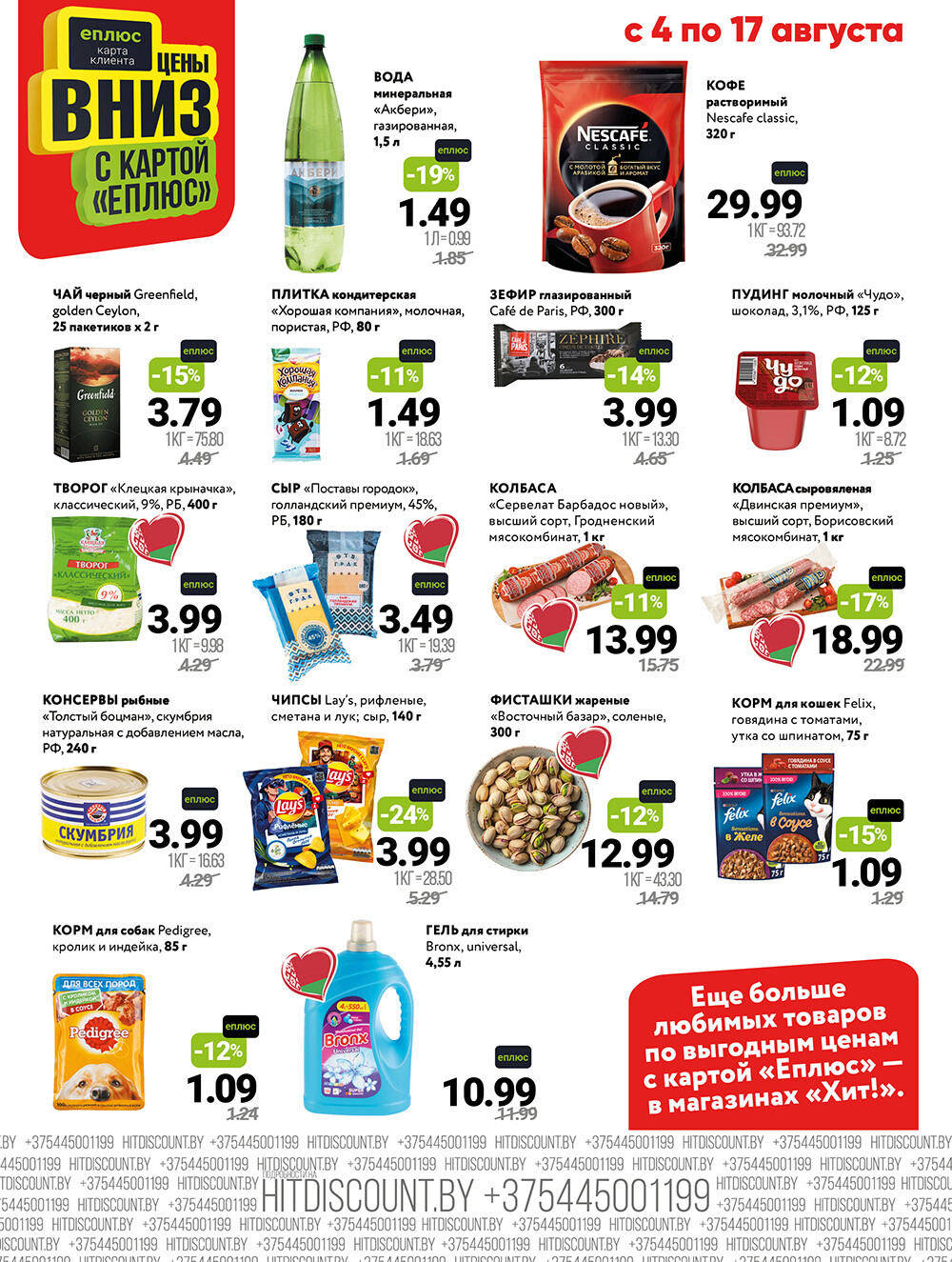 Акции и скидки в Хит в августе 2025 года (с 4 по 17 августа)