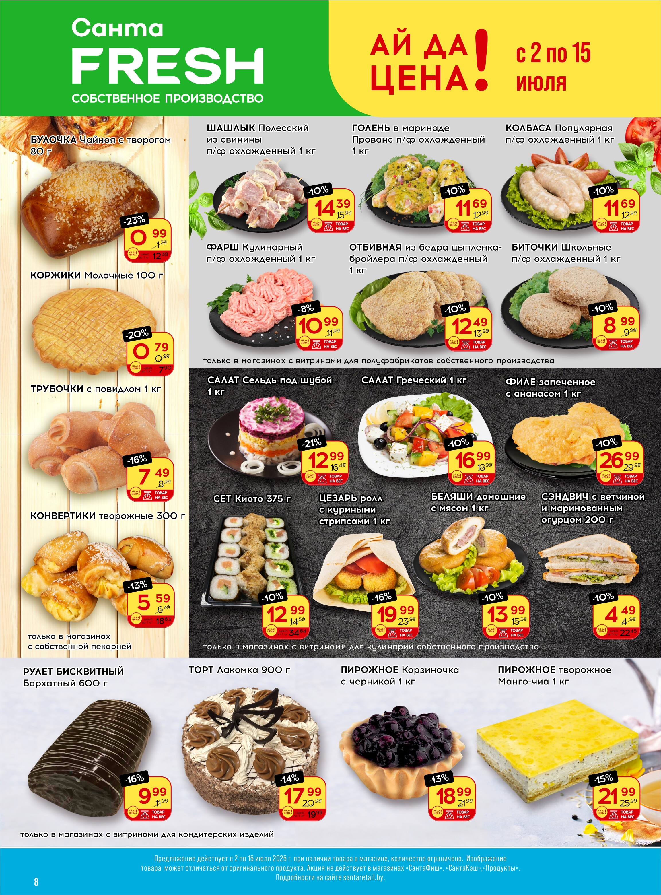 Акции и скидки в "Санта" в июле 2025 года (с 2 по 15 июля)