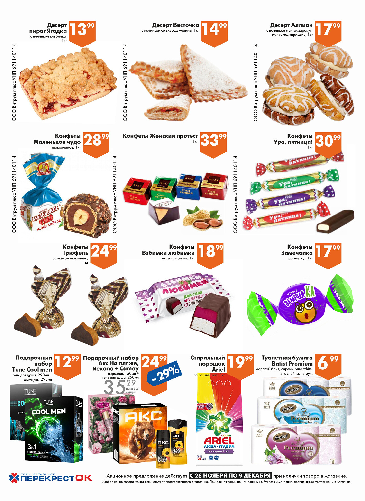 Акции и скидки в магазинах "Перекресток" в ноябре-декабре 2025 года (с 26 ноября по 9 декабря)