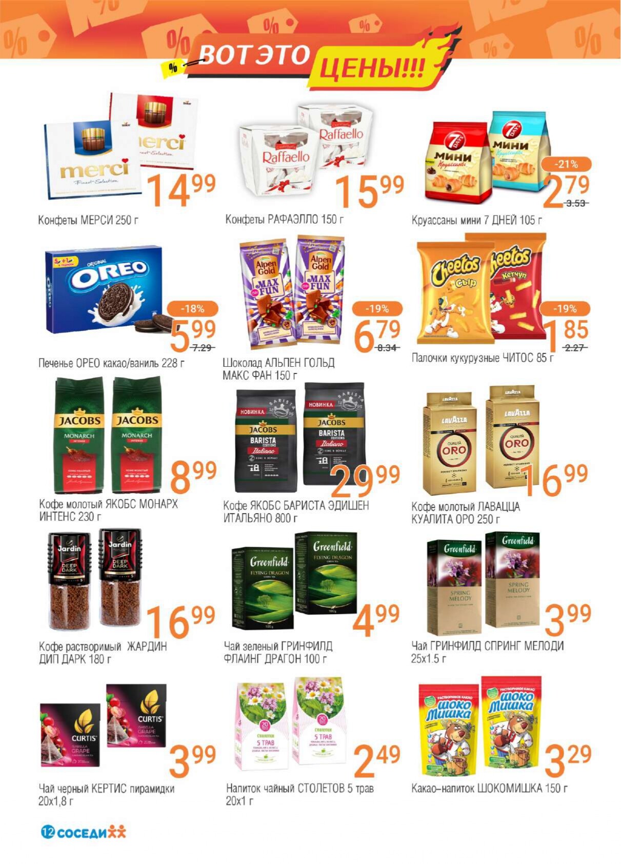Акции и скидки в магазинах "Соседи" в августе-сентябре 2024 года (с 28 августа по 10 сентября)