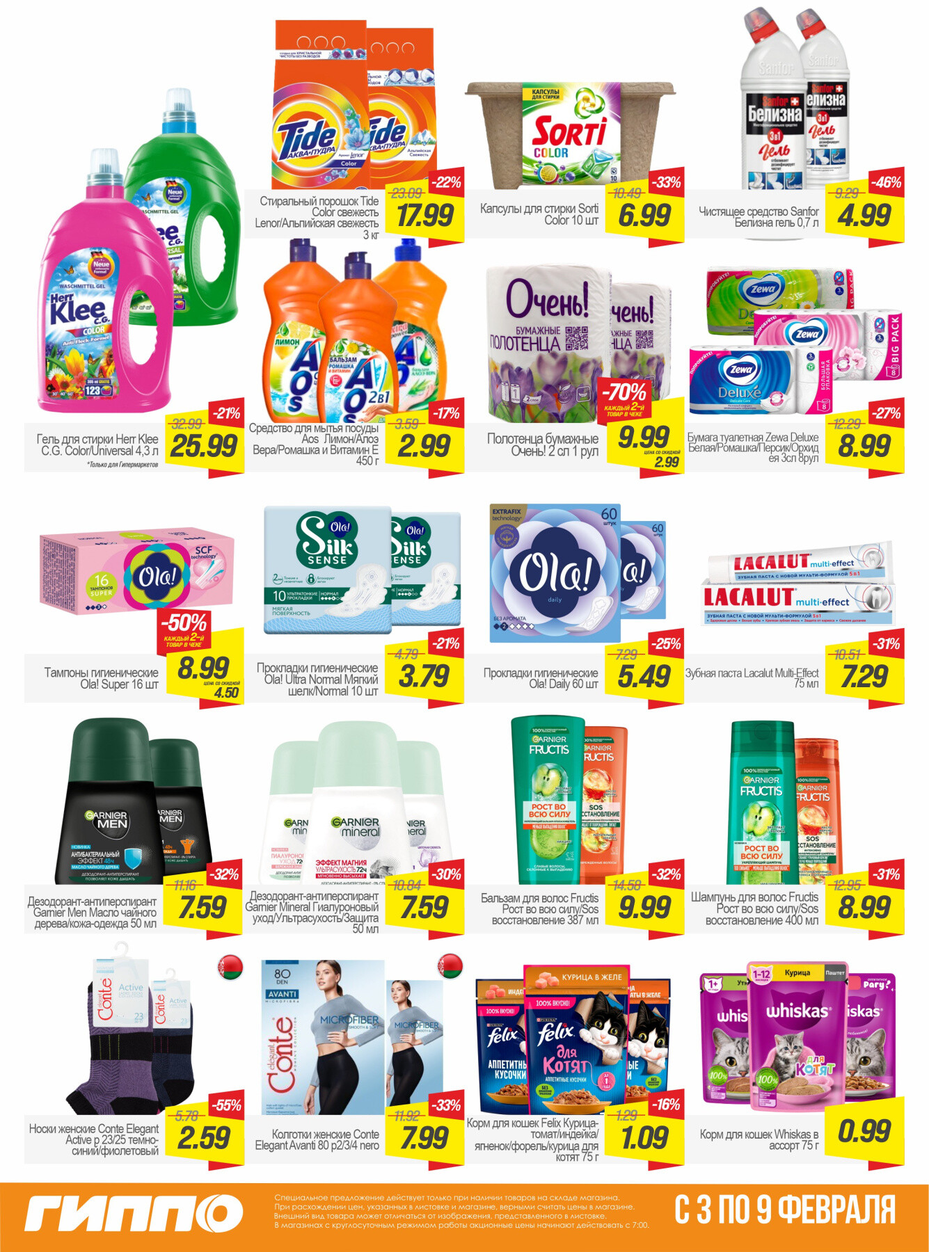Акция "Гиперскидка" в Гиппо в феврале 2026 года (с 3 по 9 февраля)