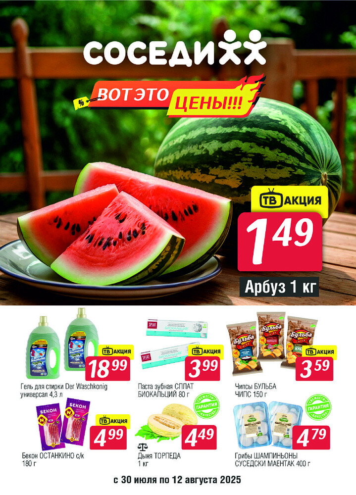 Акции и скидки в магазинах "Соседи" в июле-августе 2025 года (с 30 июля по 12 августа)