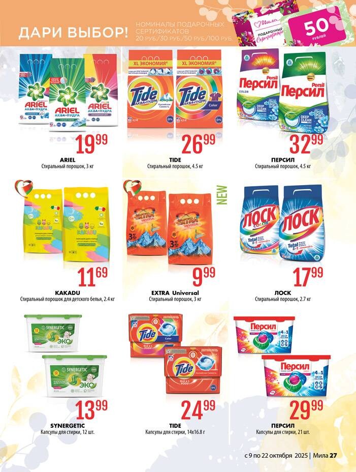 Акции и скидки в "Мила" в октябре 2025 года (с 9 по 22 октября)