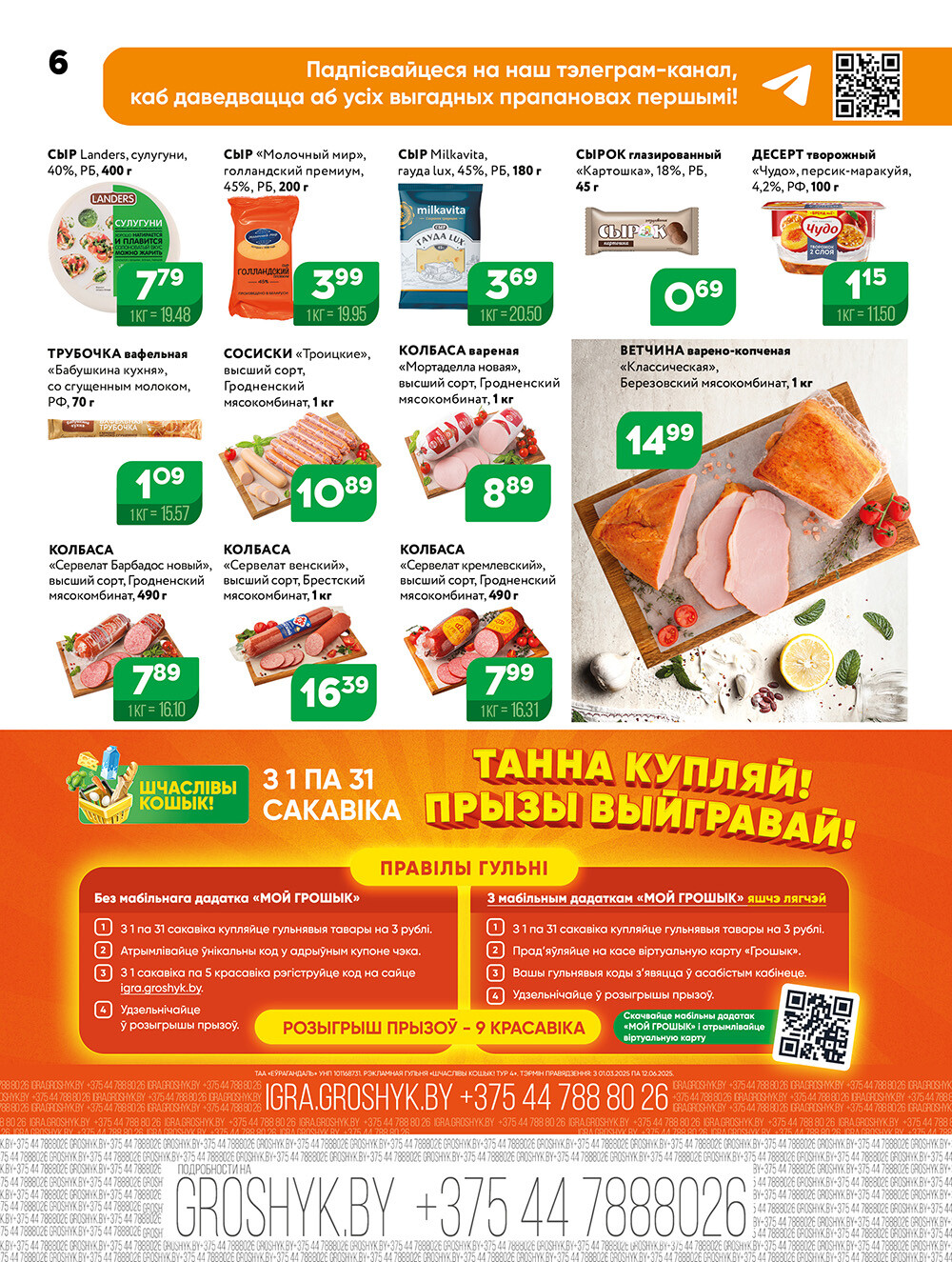 Акции и скидки в Грошике в марте 2025 года (с 3 по 16 марта)