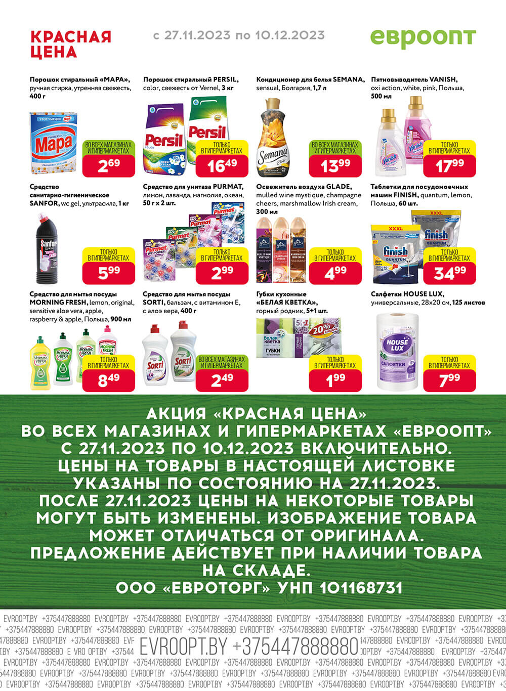 Акция "Красная цена" в сети магазинов "Евроопт" в ноябре-декабре 2023 года (с 27 ноября по 10 декабря)
