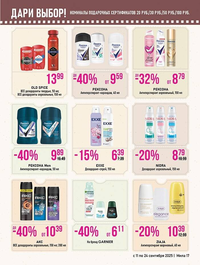 Акции и скидки в "Мила" в сентябре 2025 года (с 11 по 24 сентября)