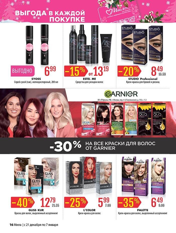 Акции и скидки в "Мила" в декабре-январе 2023-2024 года (с 21 декабря 2023 года по 7 января 2024 года)