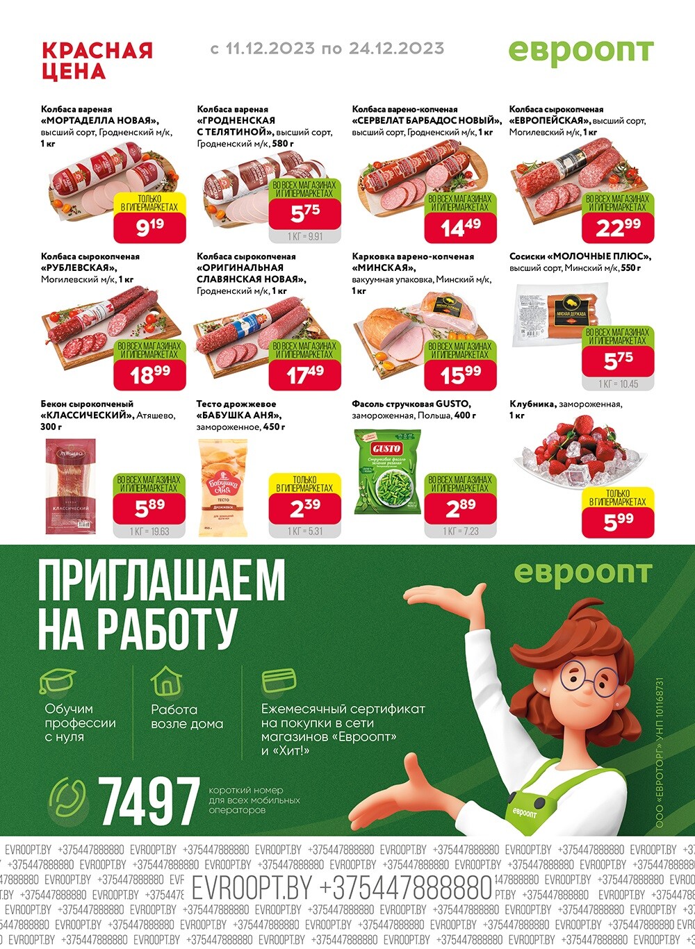 Акция "Красная цена" в сети магазинов "Евроопт" в декабре 2023 года (с 11 по 24 декабря)