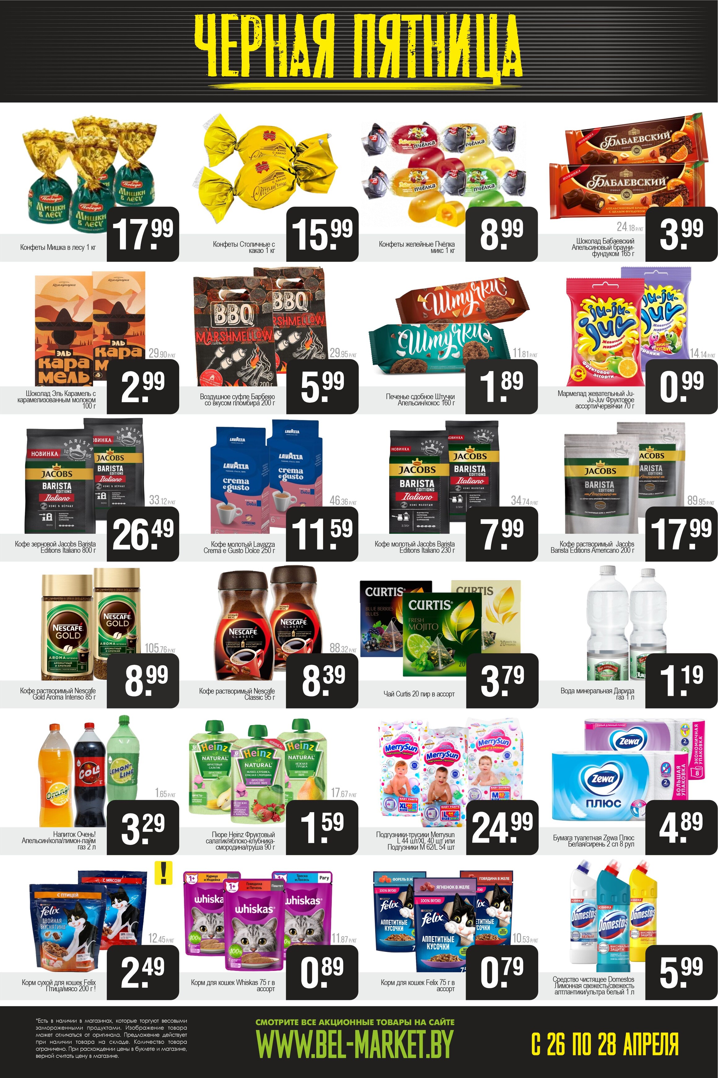 Акция "Черная пятница" в Белмаркет в апреле 2024 года (с 26 по 28 апреля)