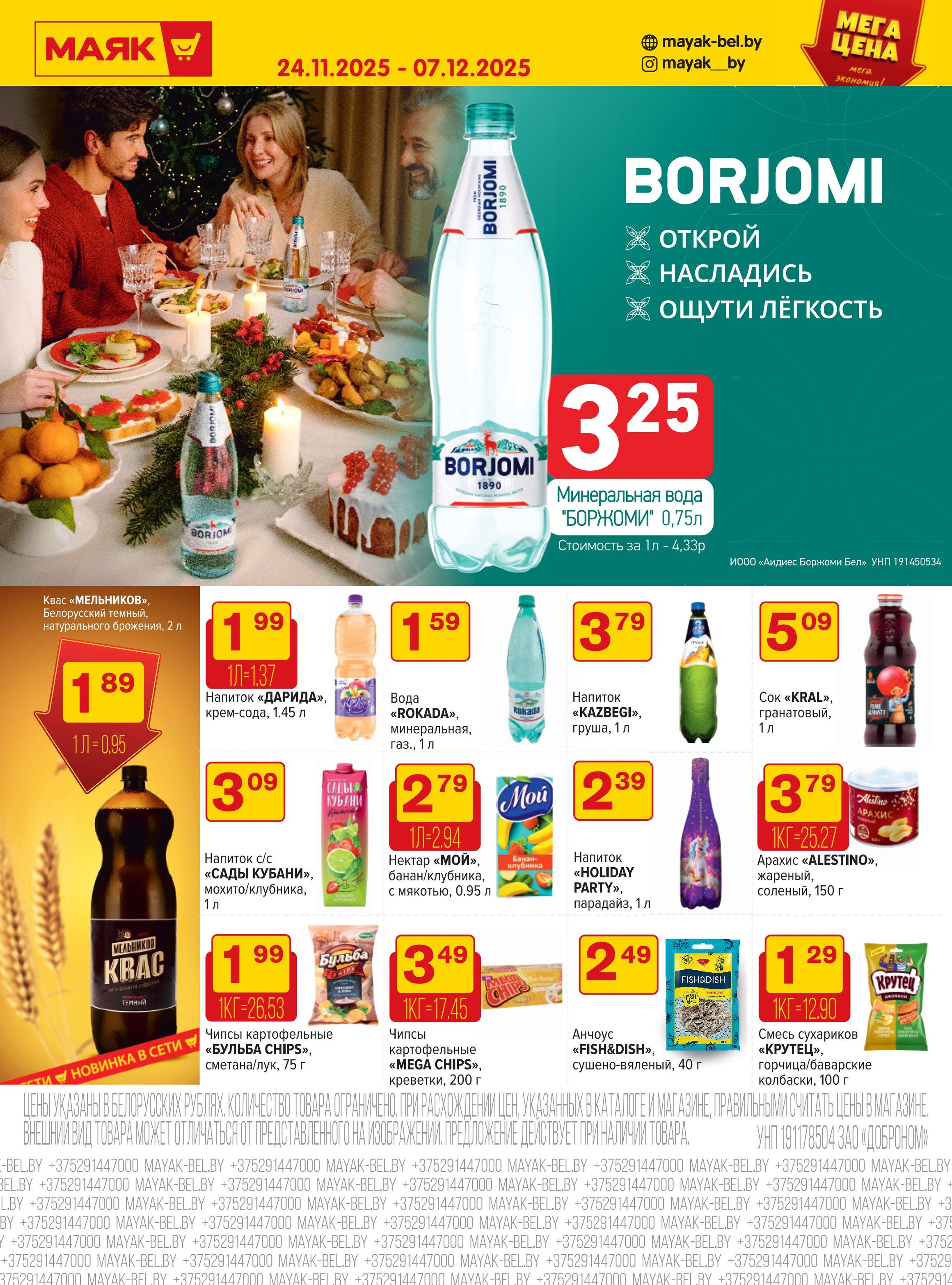 Акции и скидки в сети магазинов "Маяк" в ноябре-декабре 2025 года (с 24 ноября по 7 декабря)