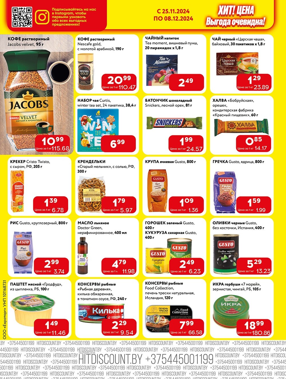 Акции и скидки в Хит в ноябре-декабре 2024 года (с 25 ноября по 8 декабря)
