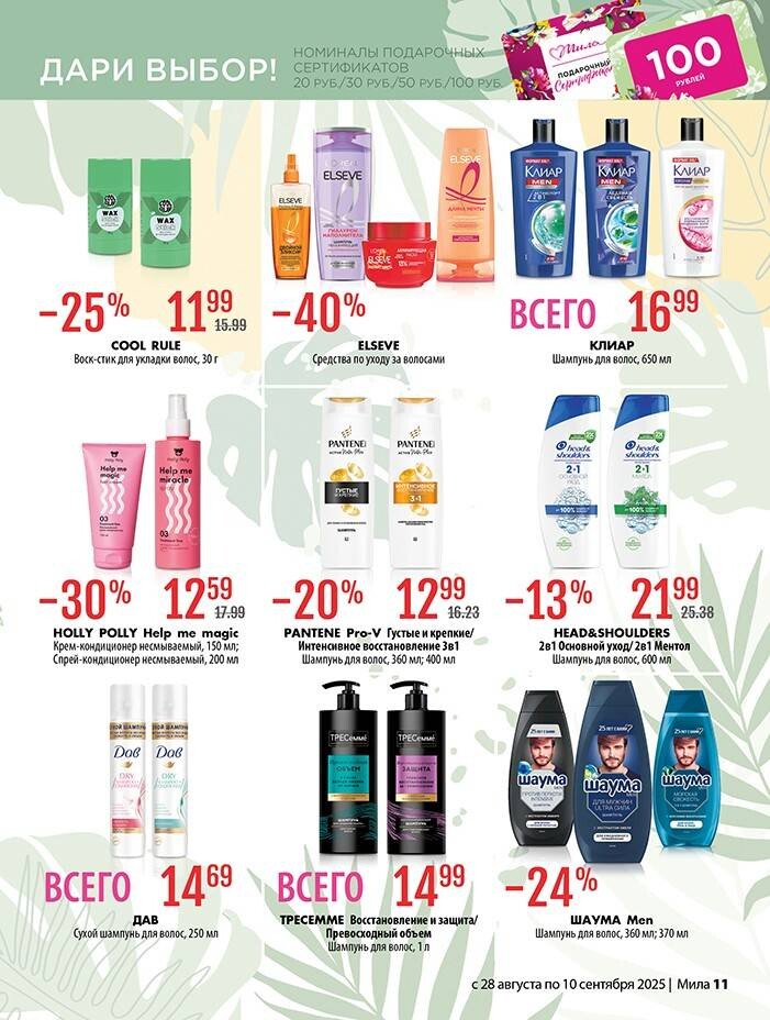 Акции и скидки в "Мила" в августе-сентябре 2025 года (с 28 августа по 10 сентября)