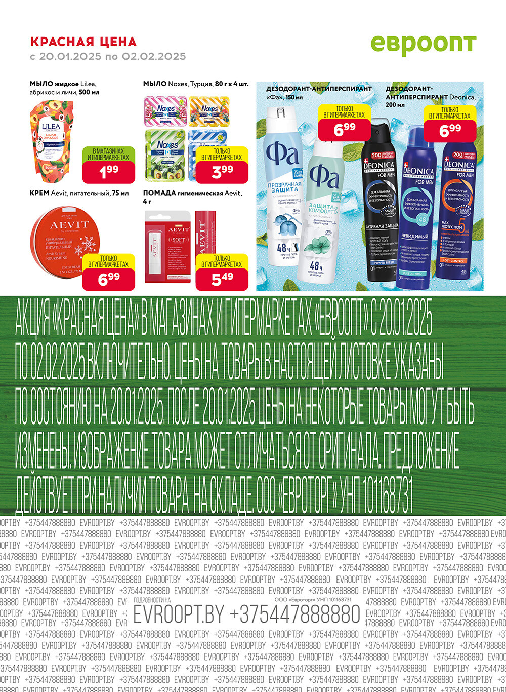 Акция "Красная цена" в сети магазинов "Евроопт" в январе-феврале 2025 года (с 20 января по 2 февраля)