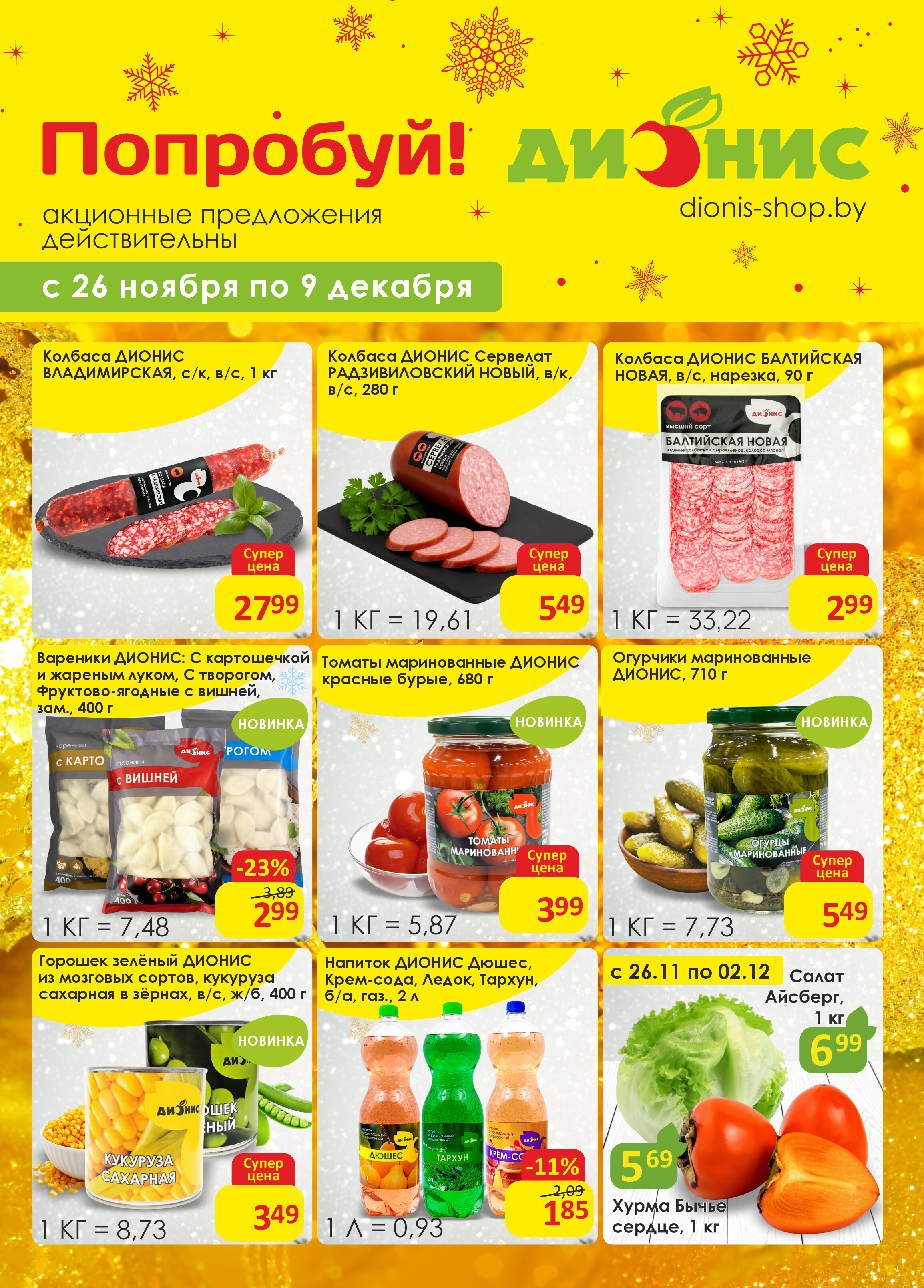 Акции и скидки в магазинах "Дионис" в ноябре-декабре 2025 года (с 27 ноября по 9 декабря)