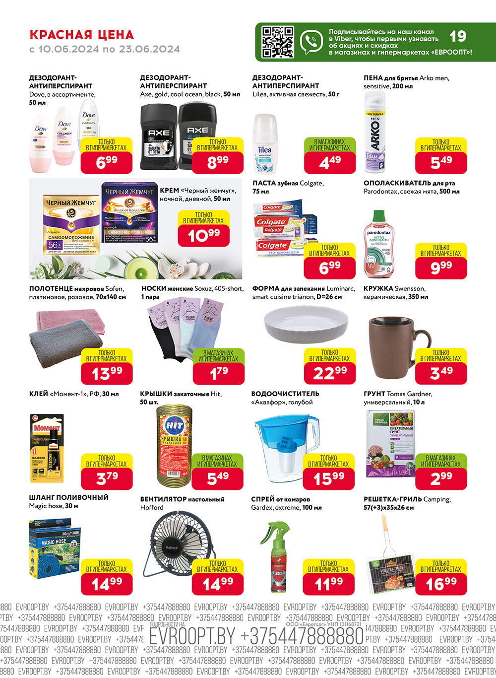 Акция "Красная цена" в сети магазинов "Евроопт" в июне 2024 года (с 10 по 23 июня)