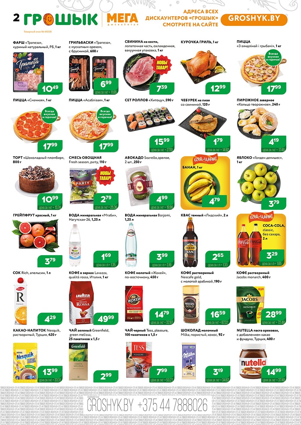 Акции и скидки в Грошике в мае 2024 года (с 13 по 26 мая)