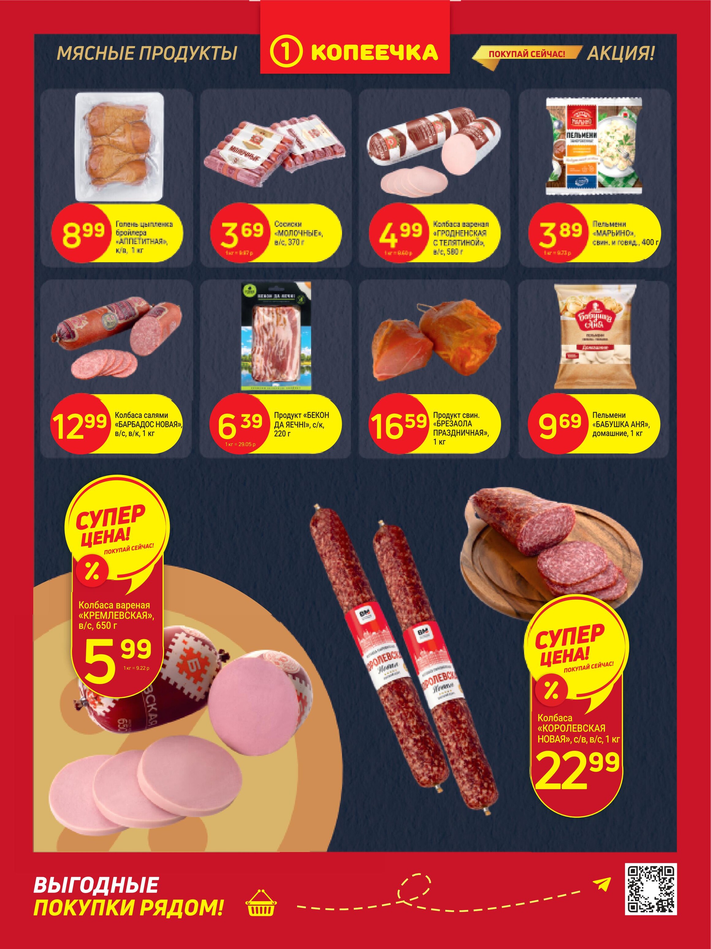 Акции и скидки в "Копеечка" в апреле 2024 года (с 15 по 28 апреля)