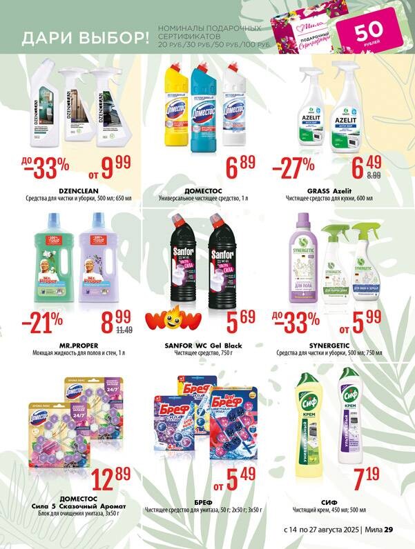 Акции и скидки в "Мила" в августе 2025 года (с 14 по 27 августа)