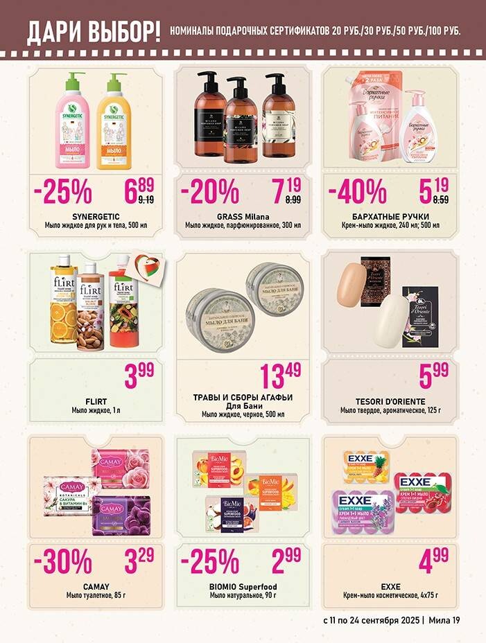 Акции и скидки в "Мила" в сентябре 2025 года (с 11 по 24 сентября)