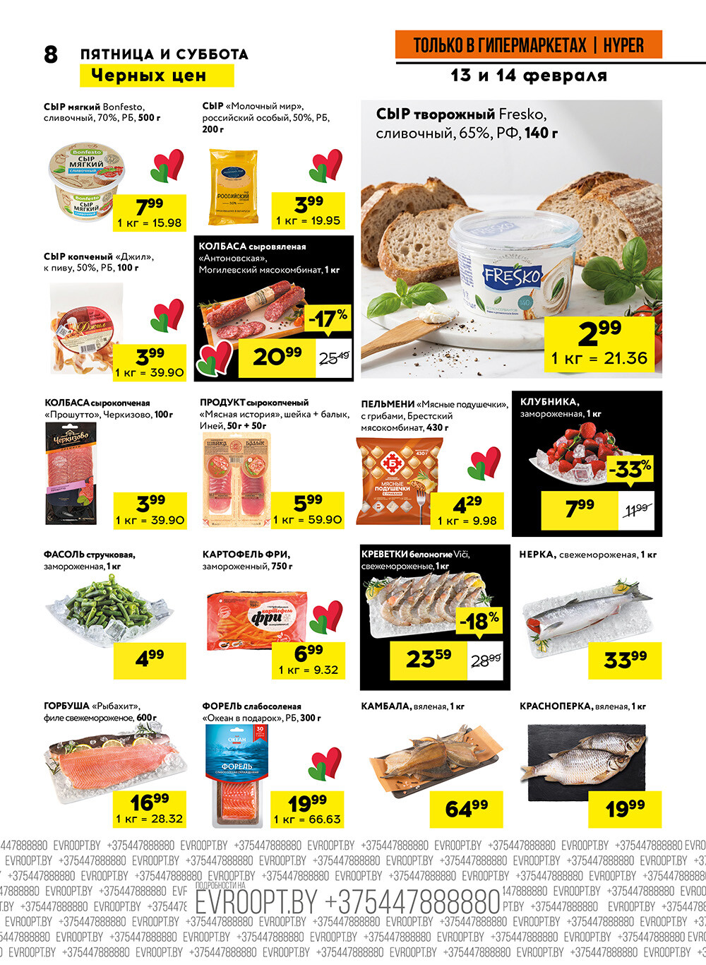 Акция "Черные цены" в гипермаркетах Евроопт в феврале 2026 года (с 13 по 14 февраля)